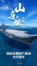 山东舰入列
