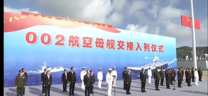 002航空母舰接收仪式