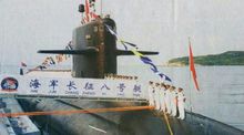 093型攻击核潜艇-长征408艇