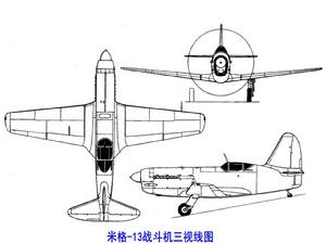 米格-13战斗机三视线图