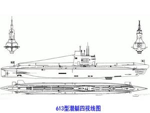 613型潜艇四视线图