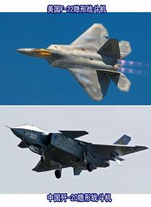美国F-22和中国歼-20隐形战斗机